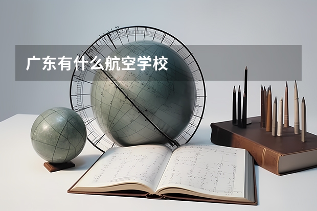 廣東有什么航空學(xué)校