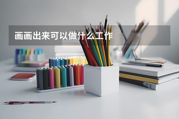 畫畫出來可以做什么工作