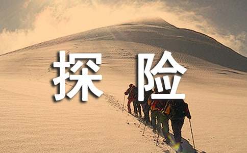 無人島探險(xiǎn)記觀后感