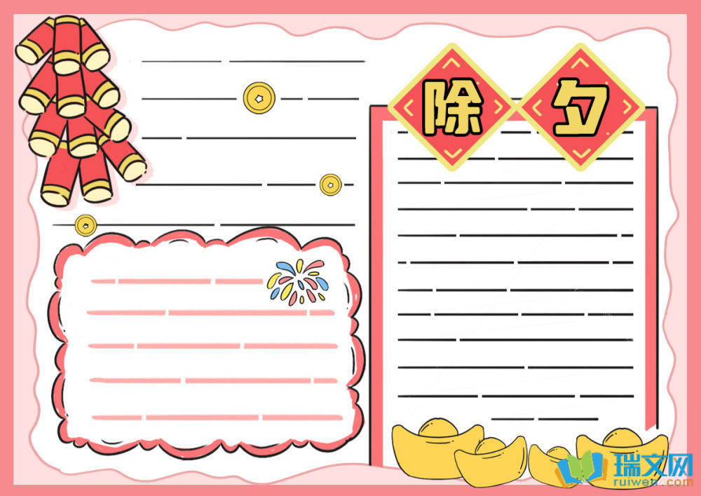 2025年小學(xué)除夕手抄報