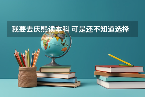 我要去慶熙讀本科 可是還不知道選擇什么專業(yè)