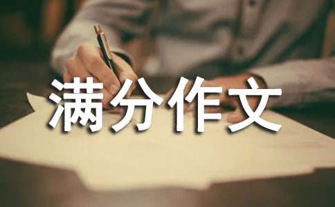 小升初滿(mǎn)分作文范文