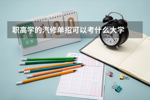 職高學的汽修單招可以考什么大學