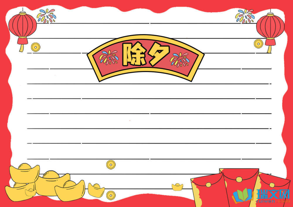 除夕節手抄報可愛簡單（精選8張）