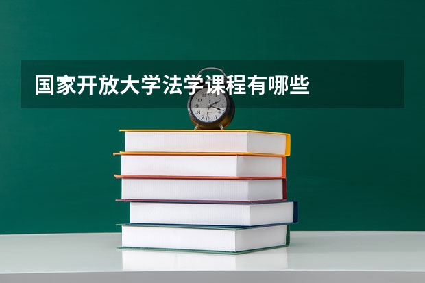 國家開放大學法學課程有哪些