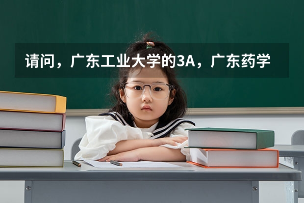 請問，廣東工業大學的3A，廣東藥學院的3A，廣州中醫藥學院的3A，校區分別在哪里？