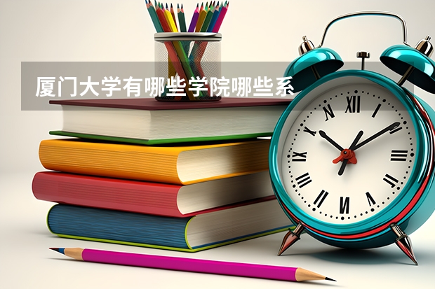 廈門大學有哪些學院哪些系