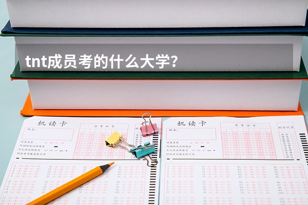 tnt成員考的什么大學？