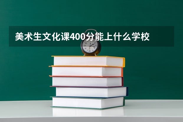 美術生文化課400分能上什么學校