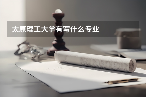 太原理工大學有寫什么專業