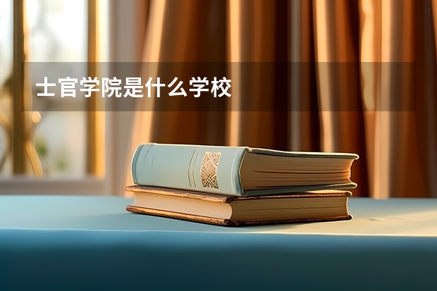 士官學院是什么學校