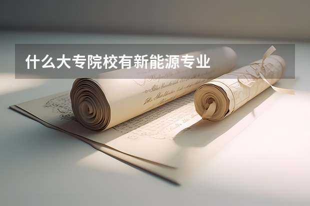 什么大專院校有新能源專業