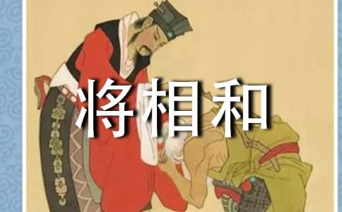 將相和第一課時教學設計優秀范文