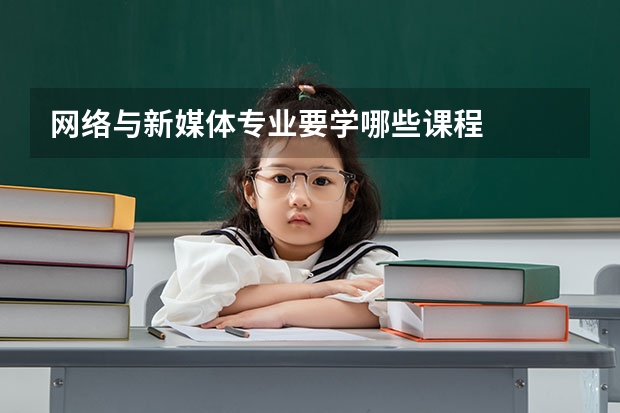網絡與新媒體專業要學哪些課程