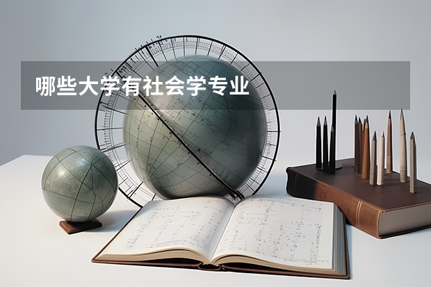 哪些大學有社會學專業