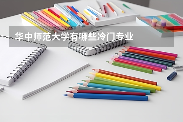 華中師范大學有哪些冷門專業(yè)
