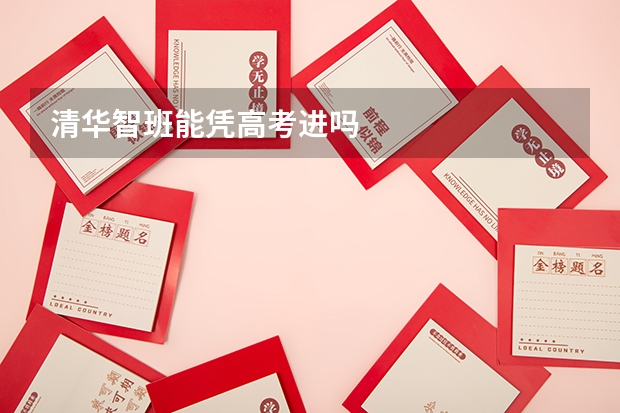 清華智班能憑高考進嗎