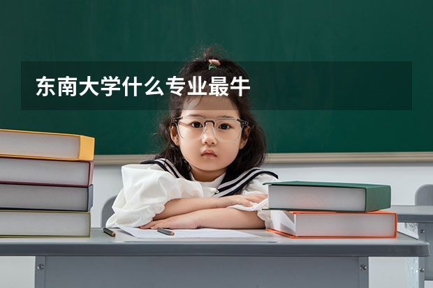 東南大學什么專業(yè)最牛