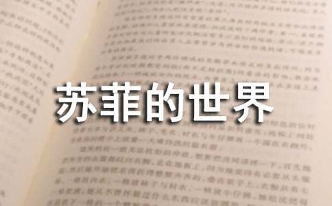 蘇菲的世界閱讀感想