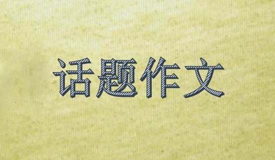 自己在家話題作文