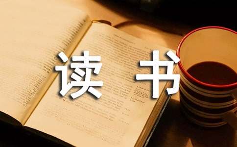 《西游記》讀書筆記心得