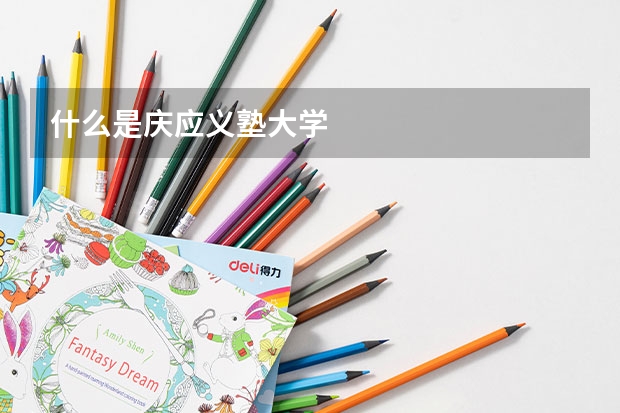 什么是慶應(yīng)義塾大學(xué)