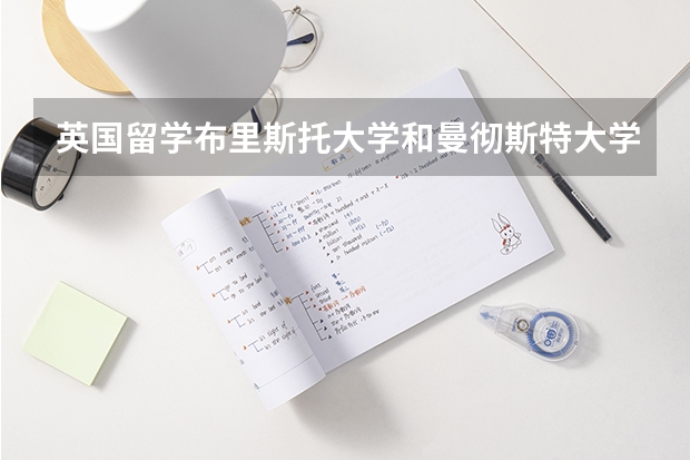 英國留學(xué)布里斯托大學(xué)和曼徹斯特大學(xué)哪個好