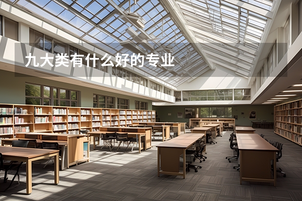九大類有什么好的專業(yè)