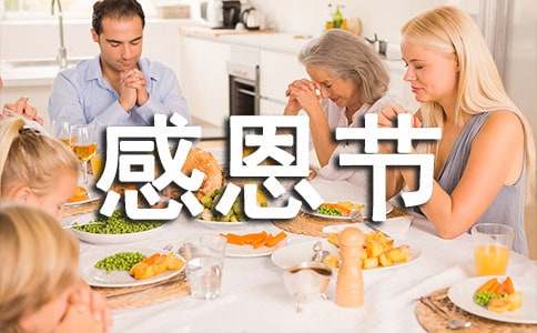 快樂的感恩節小學生作文