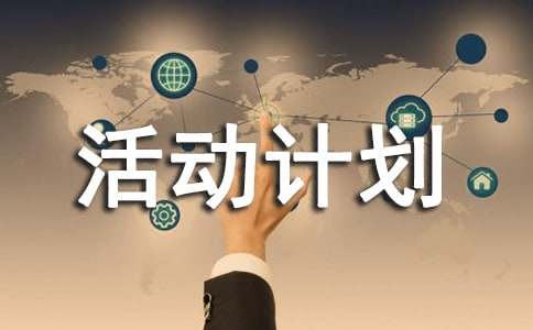 寒假活動計劃作文