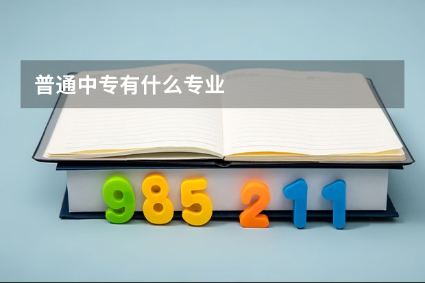普通中專有什么專業