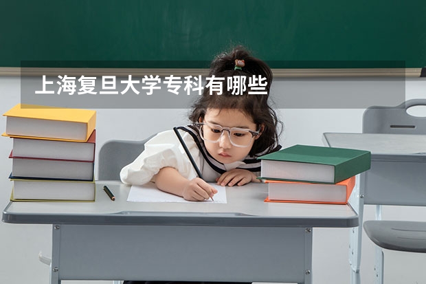 上海復(fù)旦大學(xué)專科有哪些