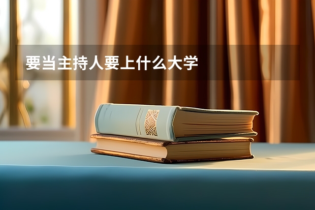 要當主持人要上什么大學