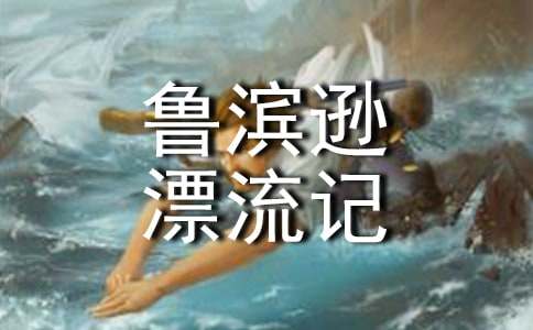 讀了《魯濱遜漂流記》有感