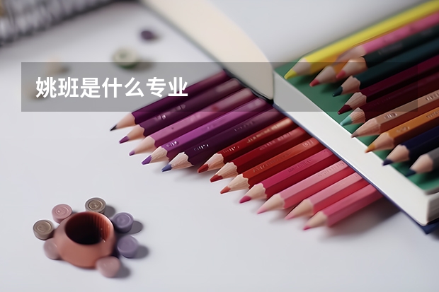 姚班是什么專業