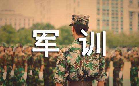 高中軍訓(xùn)感想體會總結(jié)