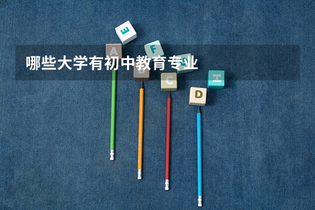 哪些大學有初中教育專業(yè)
