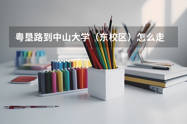 粵墾路到中山大學(xué)（東校區(qū)）怎么走