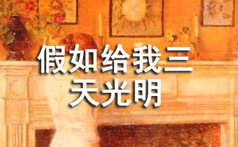 閱讀《假如給我三天光明》有感