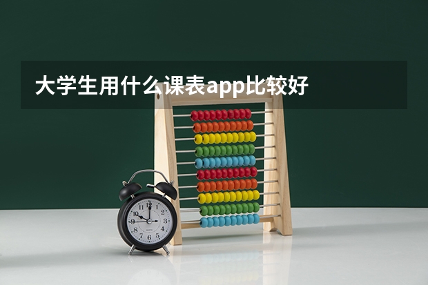 大學生用什么課表app比較好