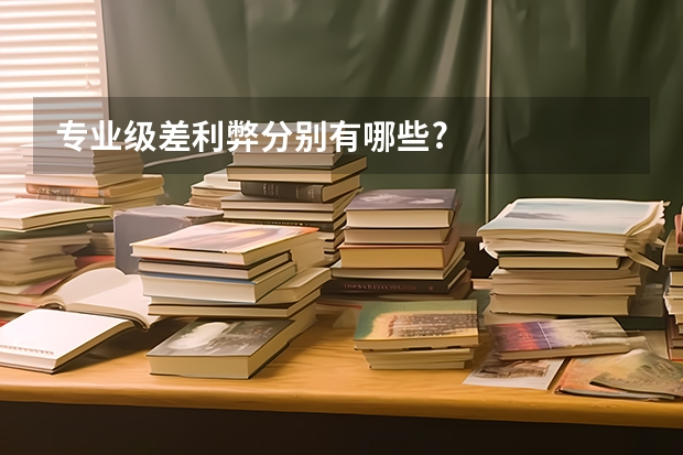 專業(yè)級差利弊分別有哪些?