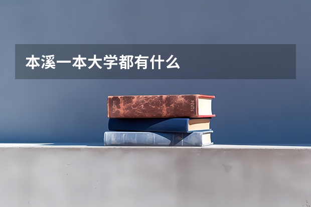 本溪一本大學都有什么