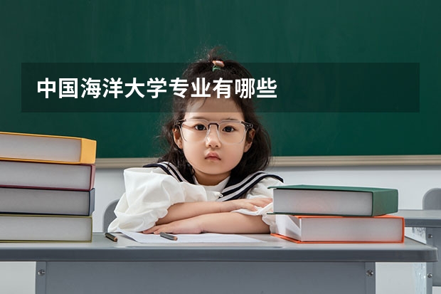中國海洋大學(xué)專業(yè)有哪些