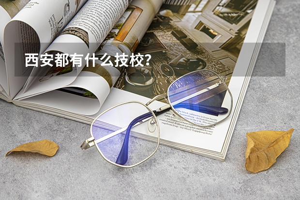 西安都有什么技校？