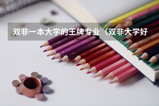 雙非一本大學的王牌專業(yè)（雙非大學好專業(yè)一一江西財經大學、廣東外語外貿大學）