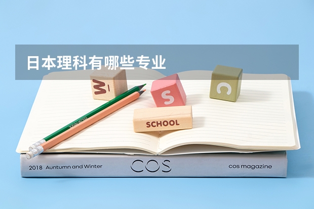 日本理科有哪些專業