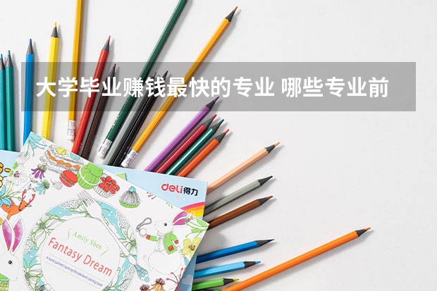 大學畢業賺錢最快的專業 哪些專業前景最好