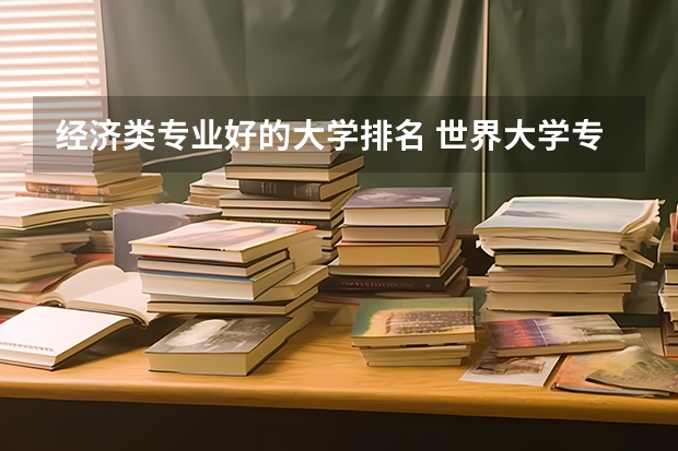 經濟類專業好的大學排名 世界大學專業排名