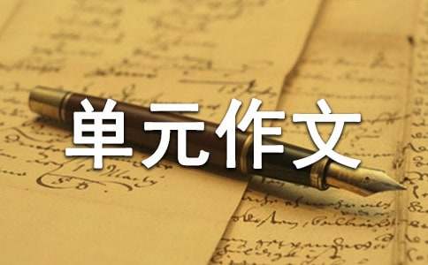 有關(guān)六年級(jí)第二單元作文300字八篇