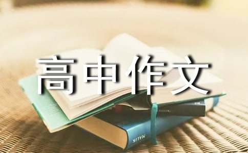 說明文高中作文匯編7篇